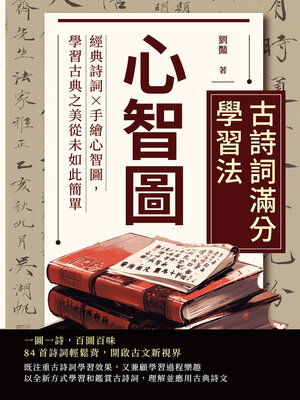 cover image of 心智圖──古詩詞滿分學習法